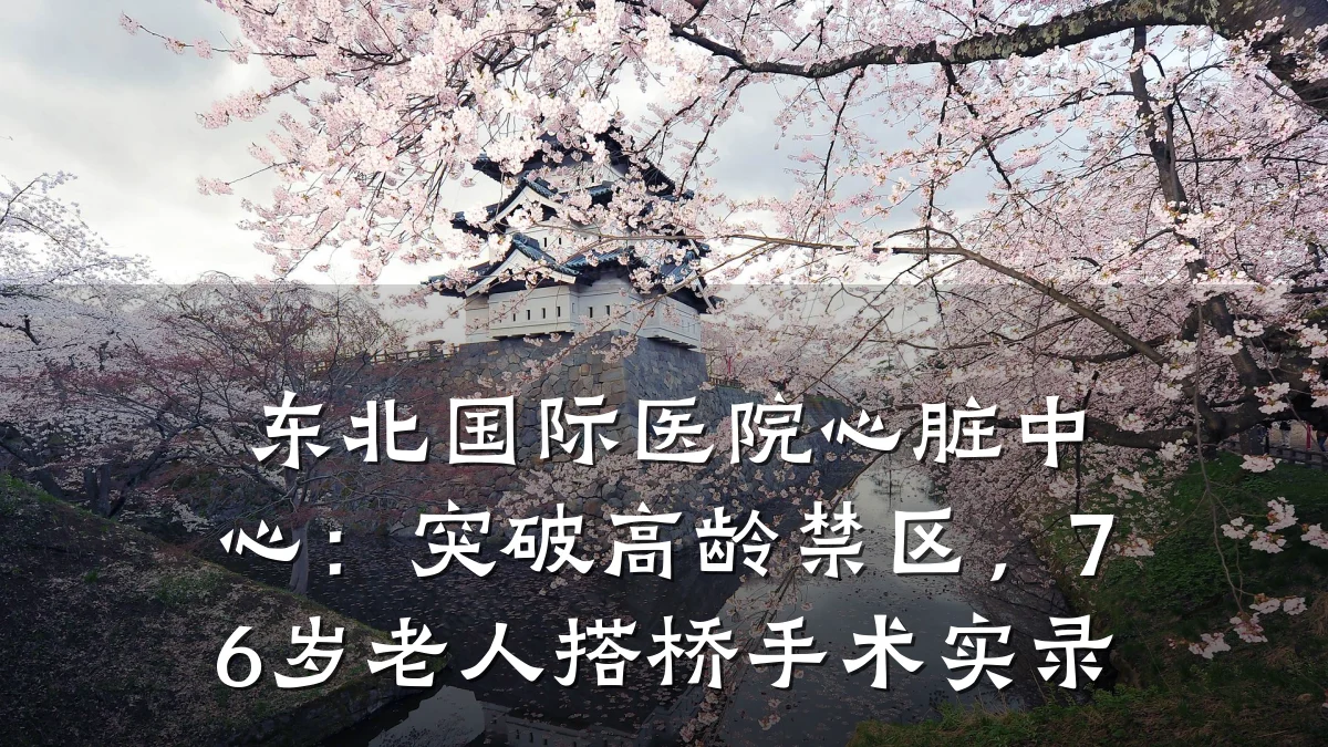 东北国际医院心脏中心:突破高龄禁区,76岁老人搭桥手术实录