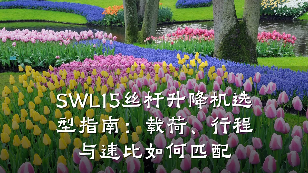 SWL15丝杆升降机选型指南:载荷、行程与速比如何匹配