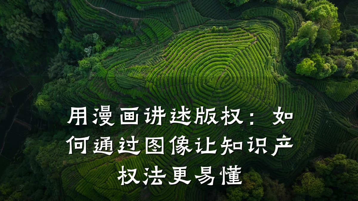 用漫画讲述版权：如何通过图像让知识产权法更易懂