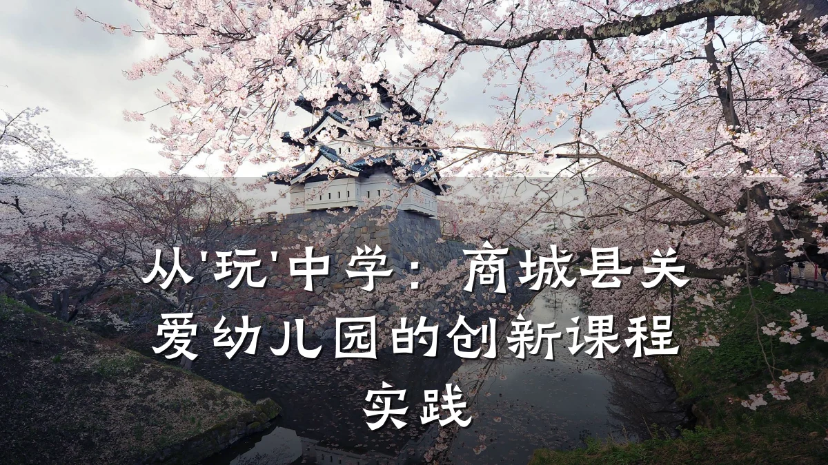 从'玩'中学:商城县关爱幼儿园的创新课程实践