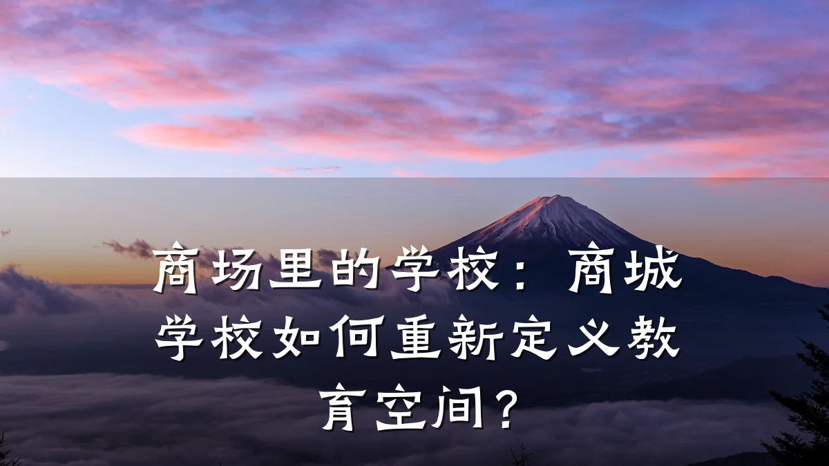 商场里的学校:商城学校如何重新定义教育空间?