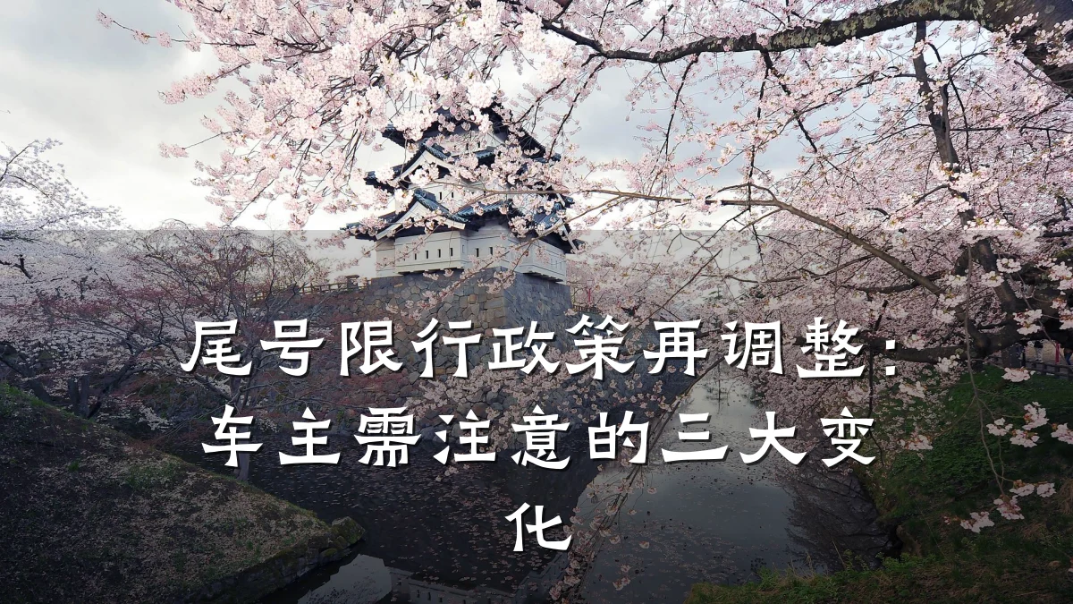 尾号限行政策再调整：车主需注意的三大变化