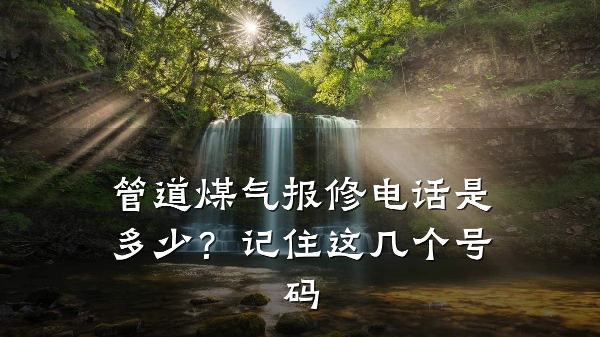 管道煤气报修电话是多少?记住这几个号码