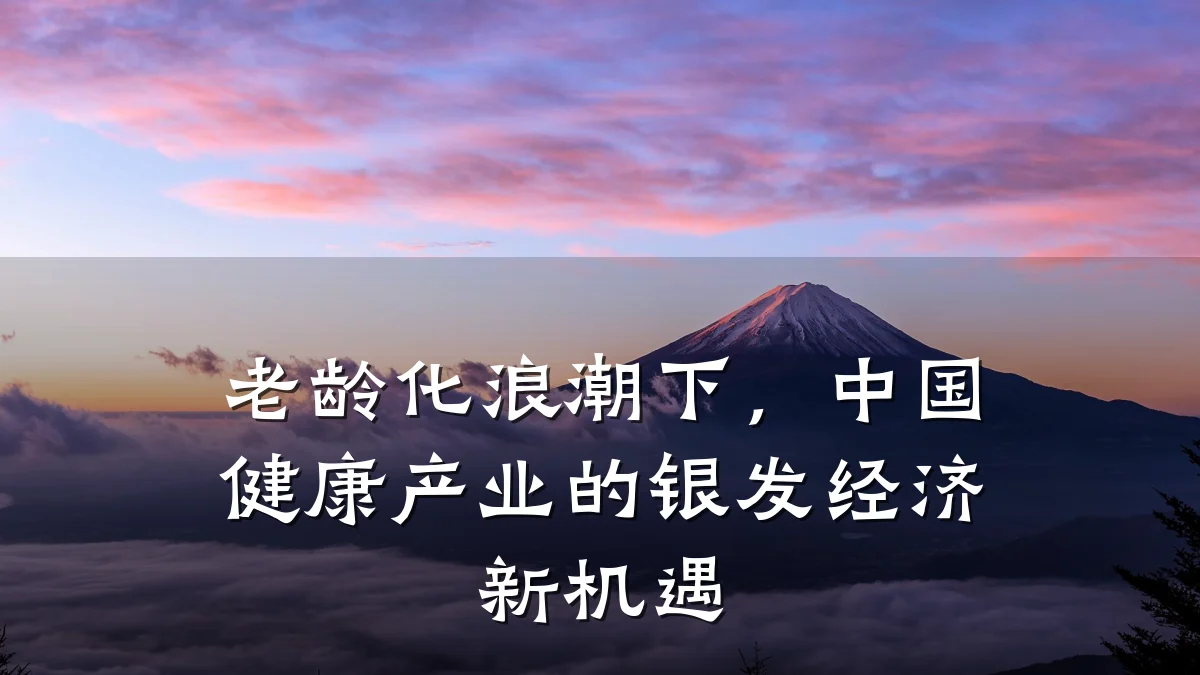 老龄化浪潮下,中国健康产业的银发经济新机遇