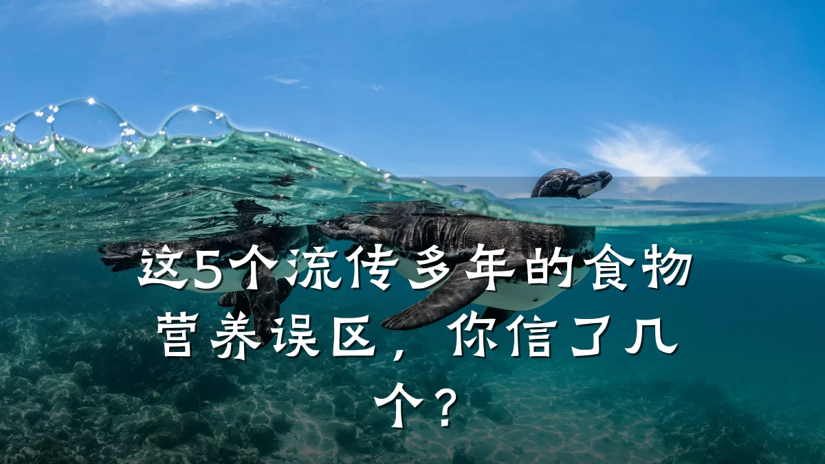 这5个流传多年的食物营养误区,你信了几个?