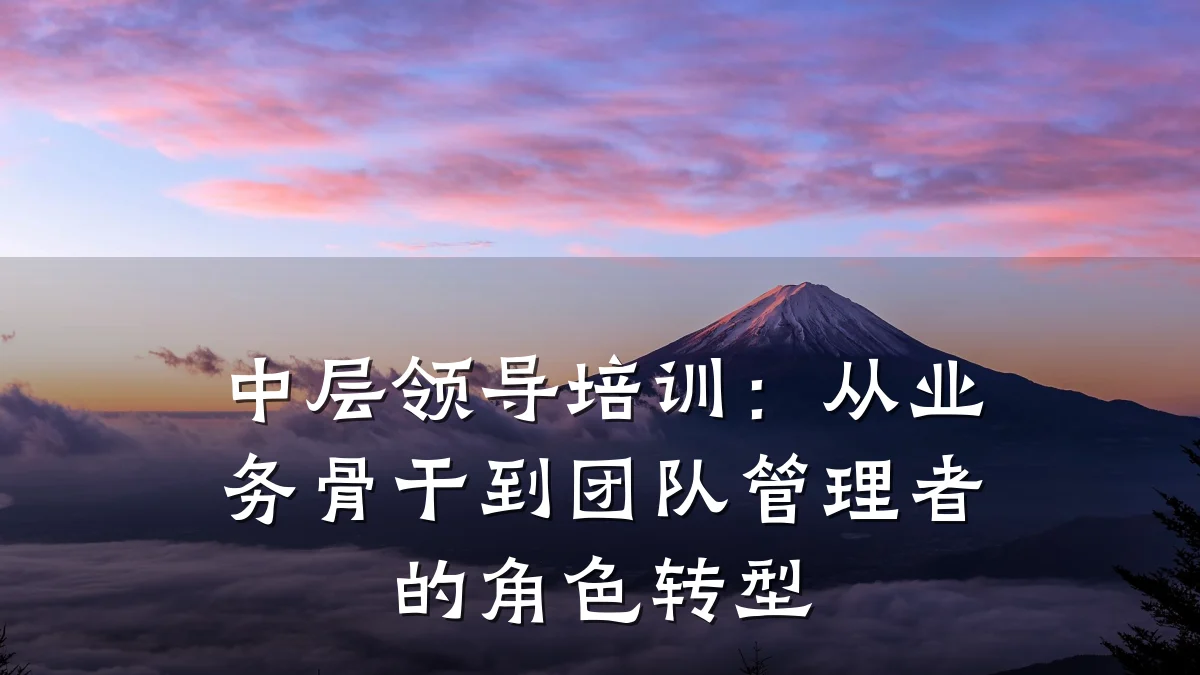 中层领导培训：从业务骨干到团队管理者的角色转型
