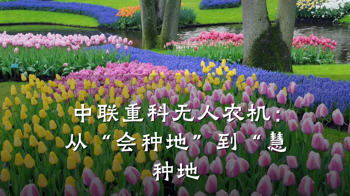 中联重科无人农机:从“会种地”到“慧种地