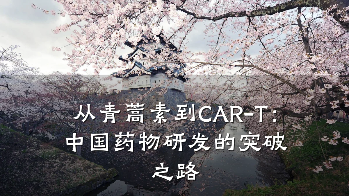 从青蒿素到CAR-T：中国药物研发的突破之路