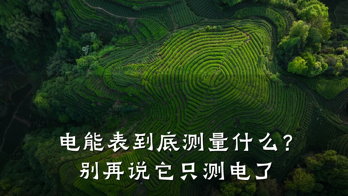 电能表到底测量什么?别再说它只测电了