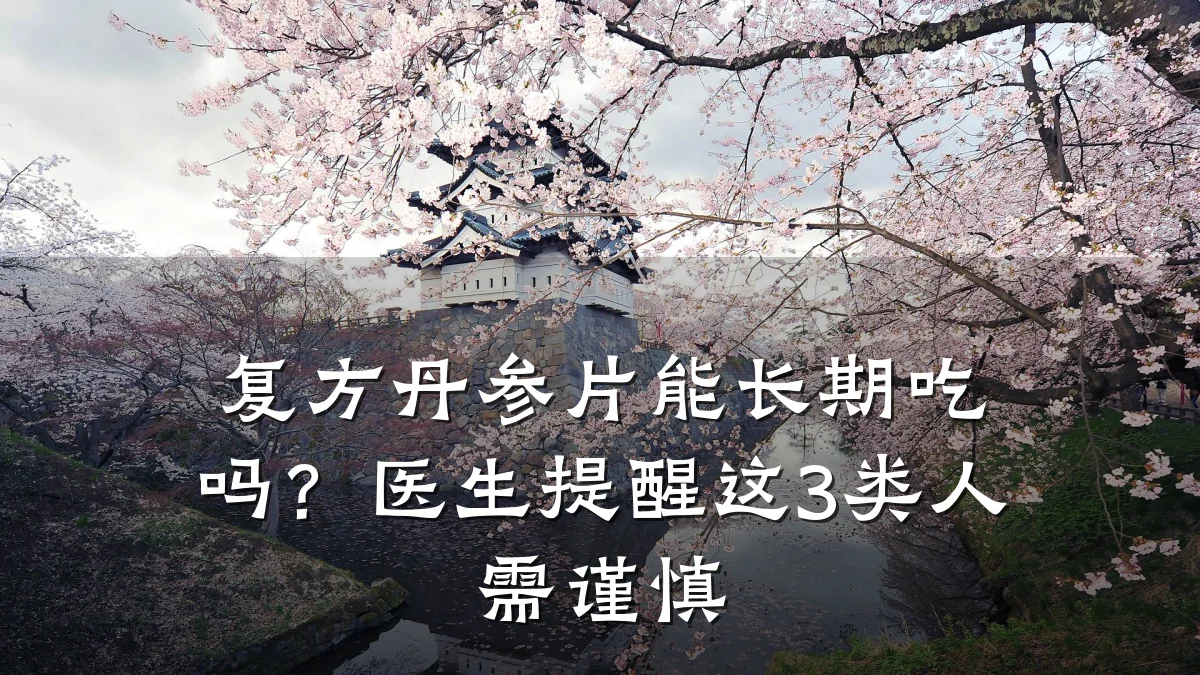 复方丹参片能长期吃吗？医生提醒这3类人需谨慎