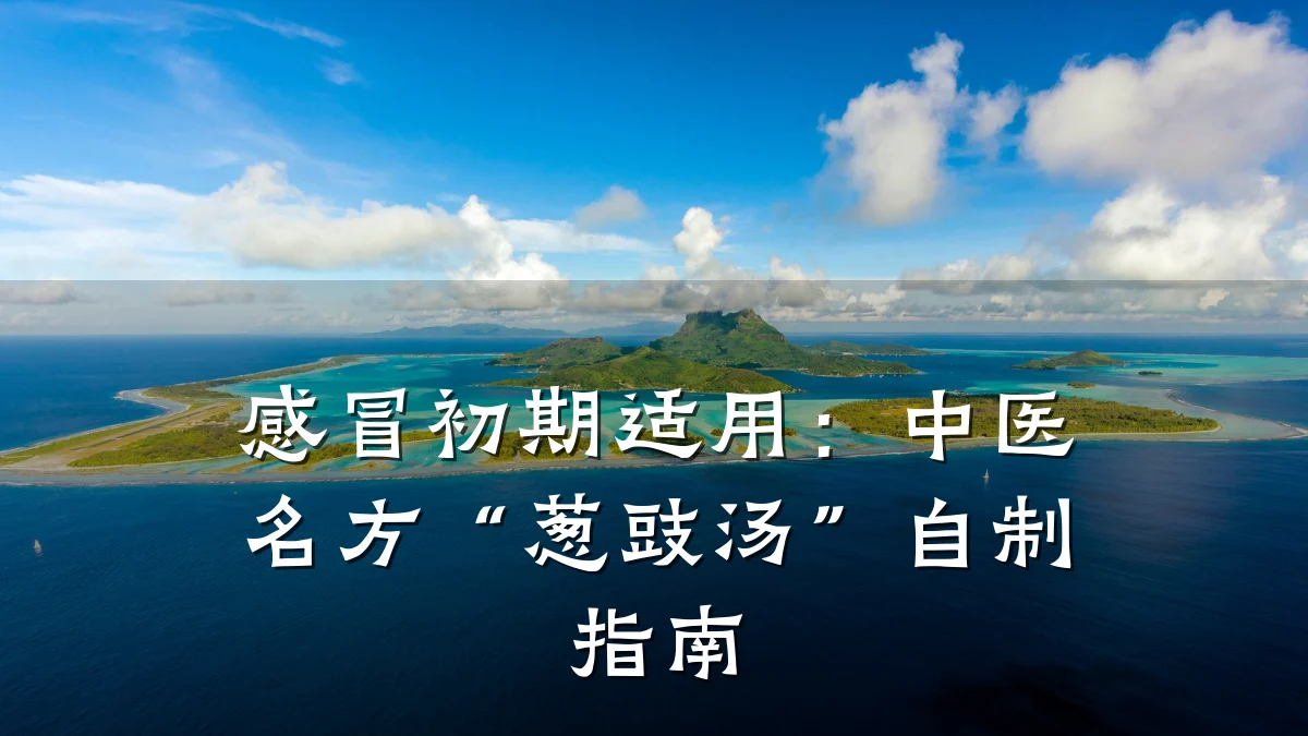 感冒初期适用：中医名方“葱豉汤”自制指南