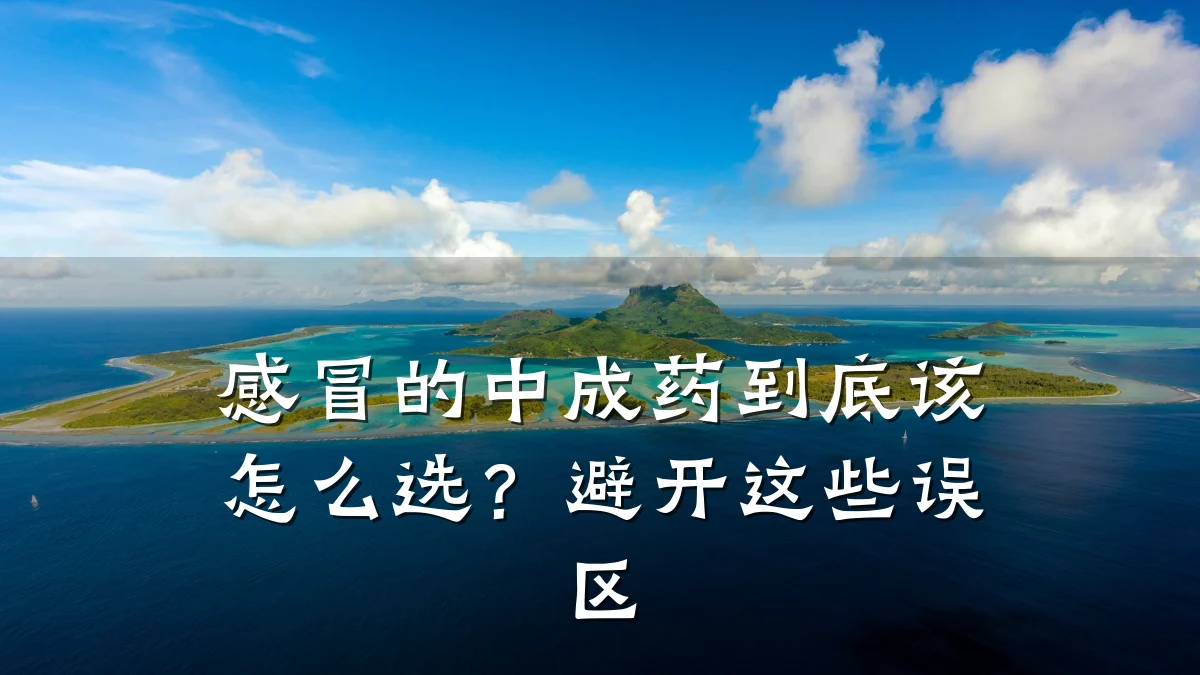 感冒的中成药到底该怎么选？避开这些误区