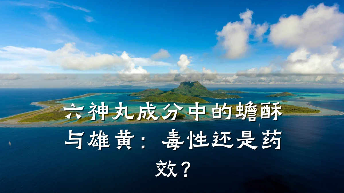 六神丸成分中的蟾酥与雄黄：毒性还是药效？