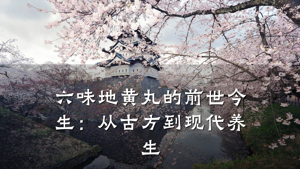 六味地黄丸的前世今生：从古方到现代养生
