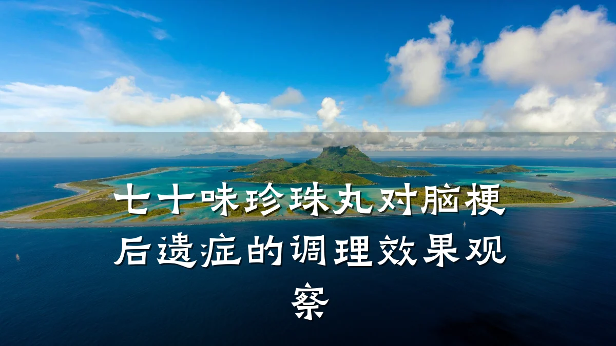 七十味珍珠丸对脑梗后遗症的调理效果观察