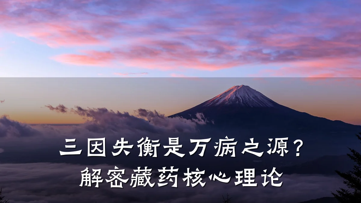 三因失衡是万病之源？解密藏药核心理论