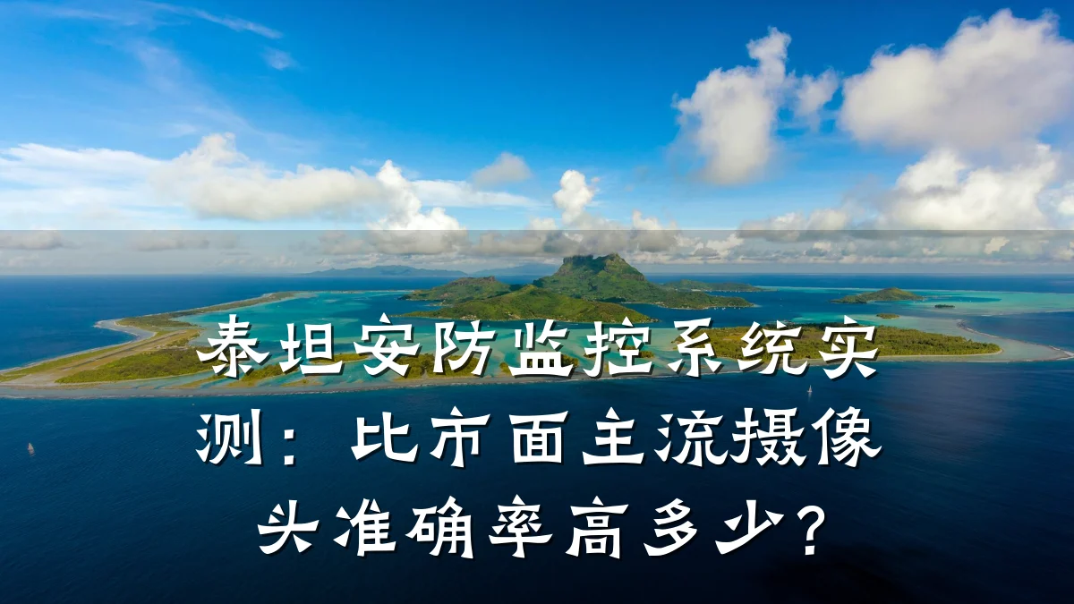 泰坦安防监控系统实测:比市面主流摄像头准确率高多少?