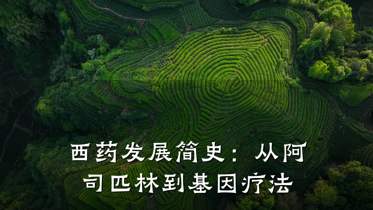 西药发展简史：从阿司匹林到基因疗法