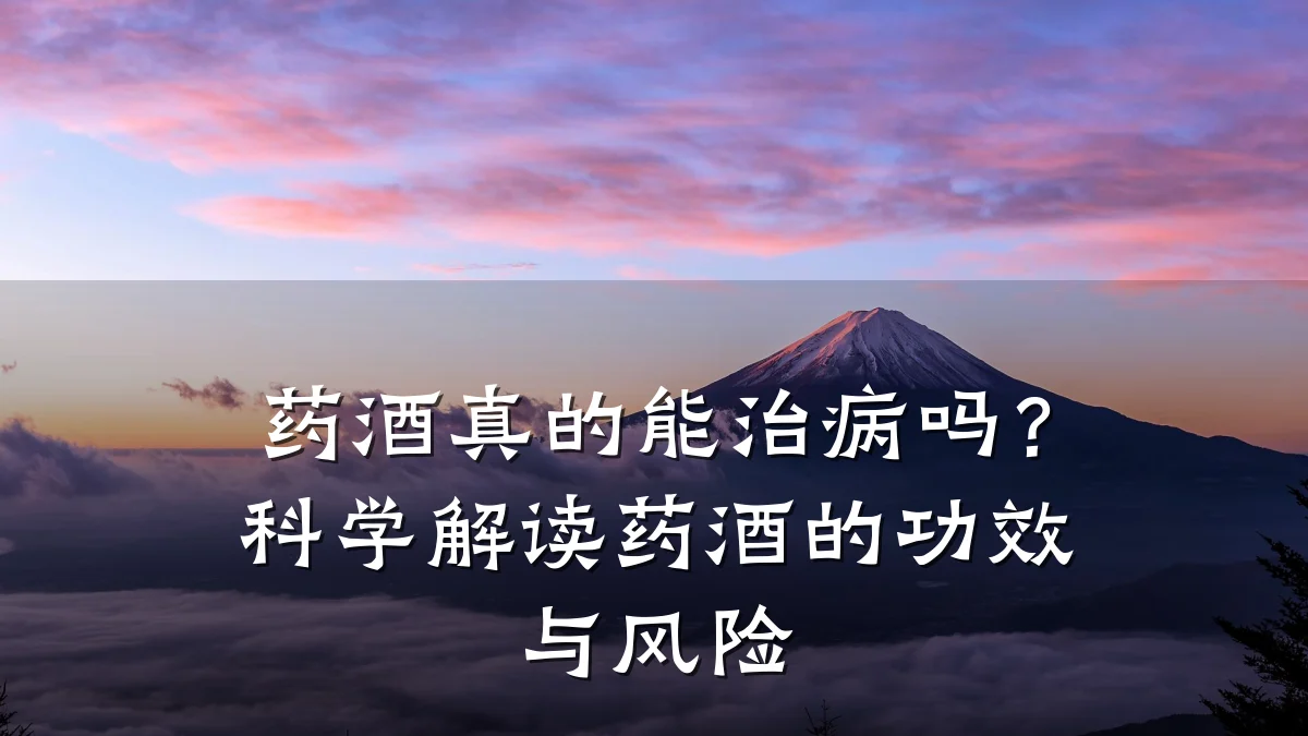 药酒真的能治病吗？科学解读药酒的功效与风险