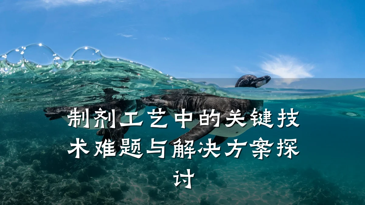 制剂工艺中的关键技术难题与解决方案探讨