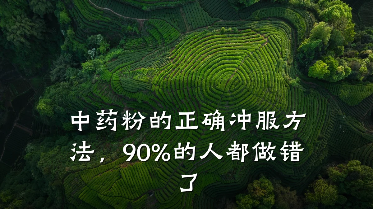 中药粉的正确冲服方法，90%的人都做错了