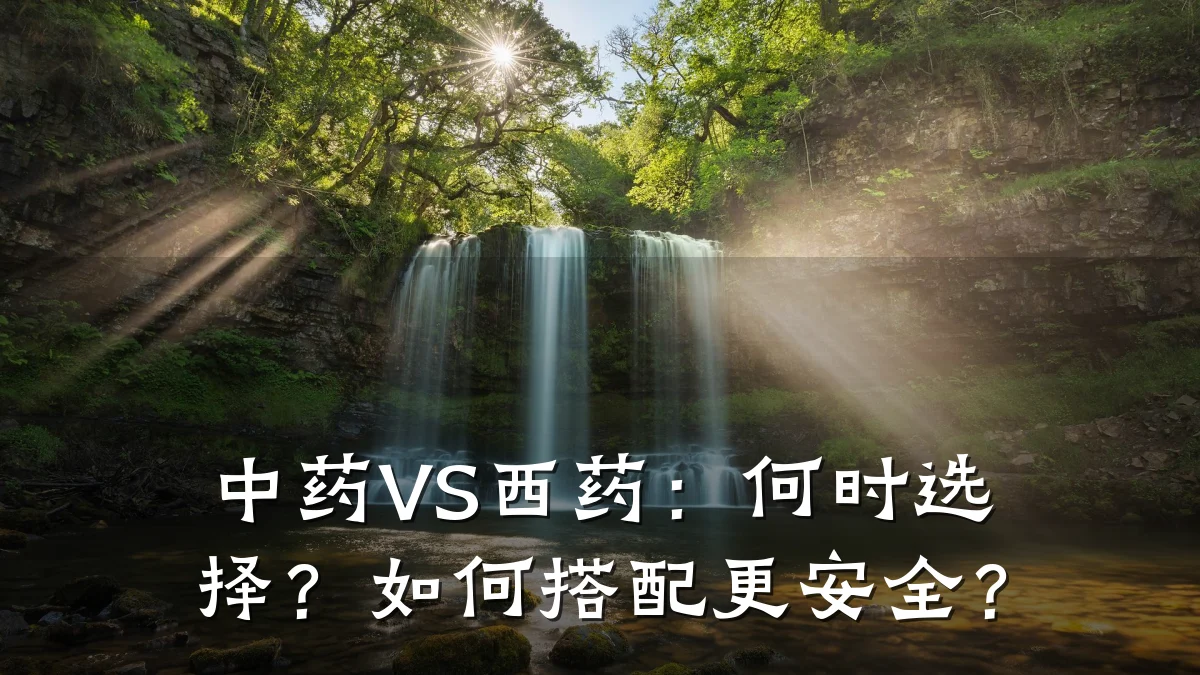 中药VS西药：何时选择？如何搭配更安全？