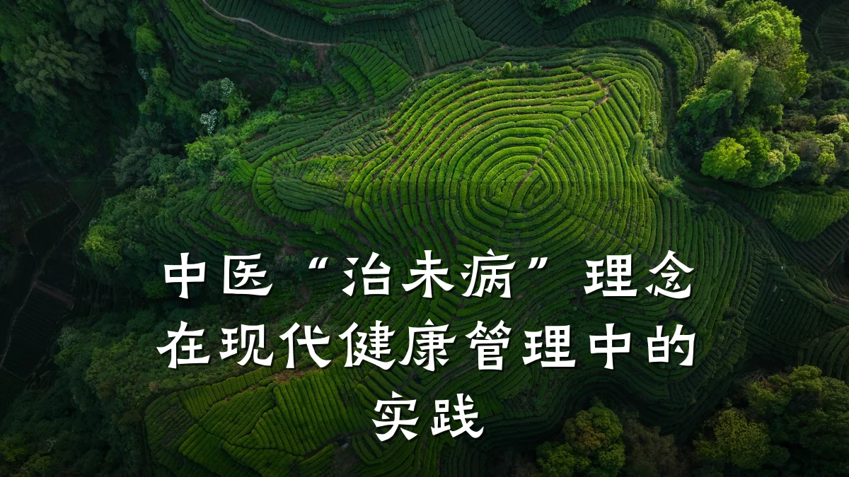中医“治未病”理念在现代健康管理中的实践
