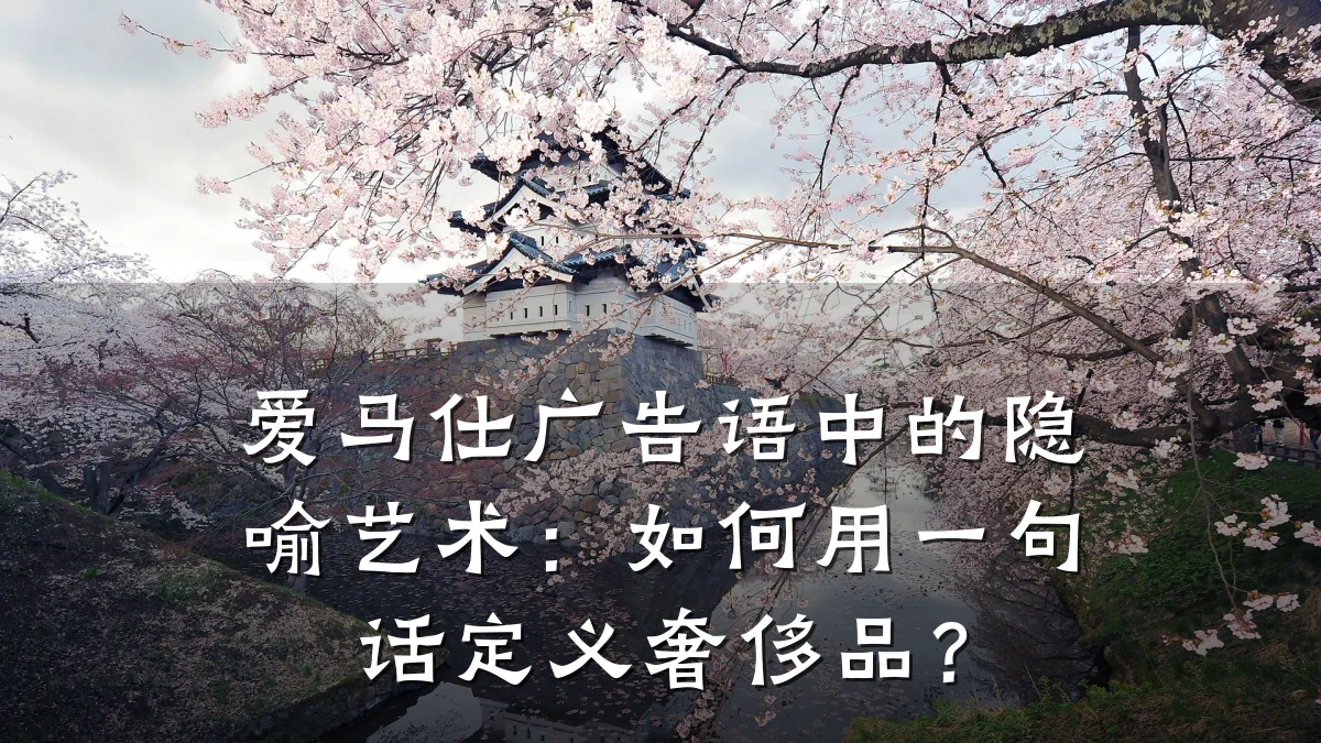 爱马仕广告语中的隐喻艺术：如何用一句话定义奢侈品？