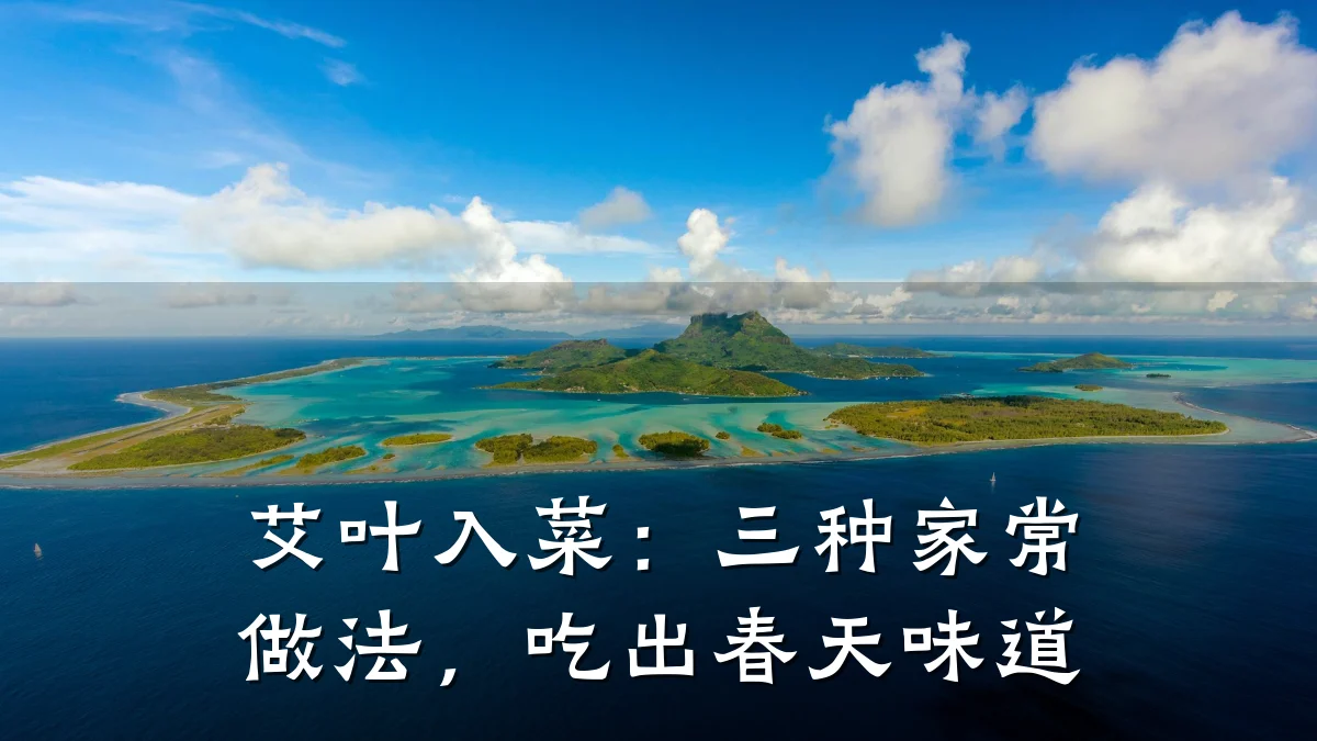 艾叶入菜:三种家常做法,吃出春天味道