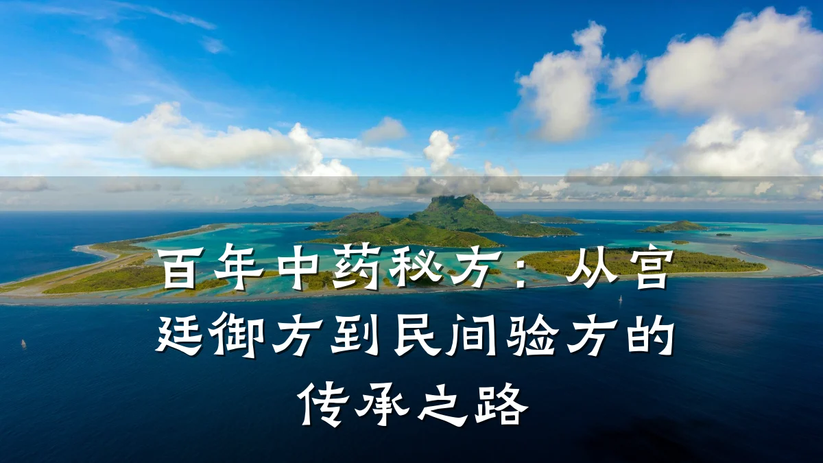 百年中药秘方：从宫廷御方到民间验方的传承之路