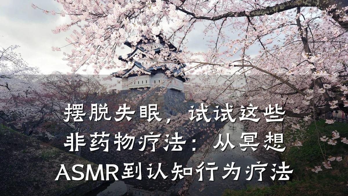 摆脱失眠，试试这些非药物疗法：从冥想ASMR到认知行为疗法