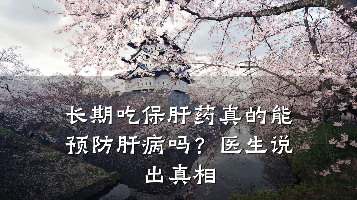 长期吃保肝药真的能预防肝病吗？医生说出真相