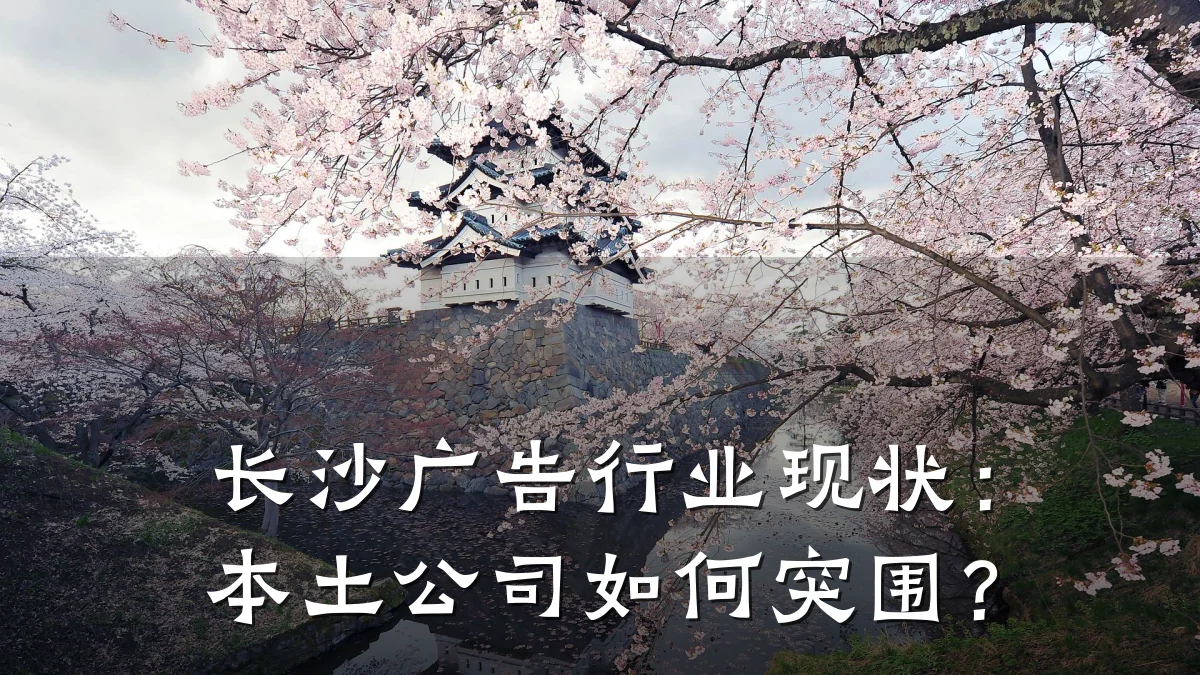 长沙广告行业现状：本土公司如何突围？