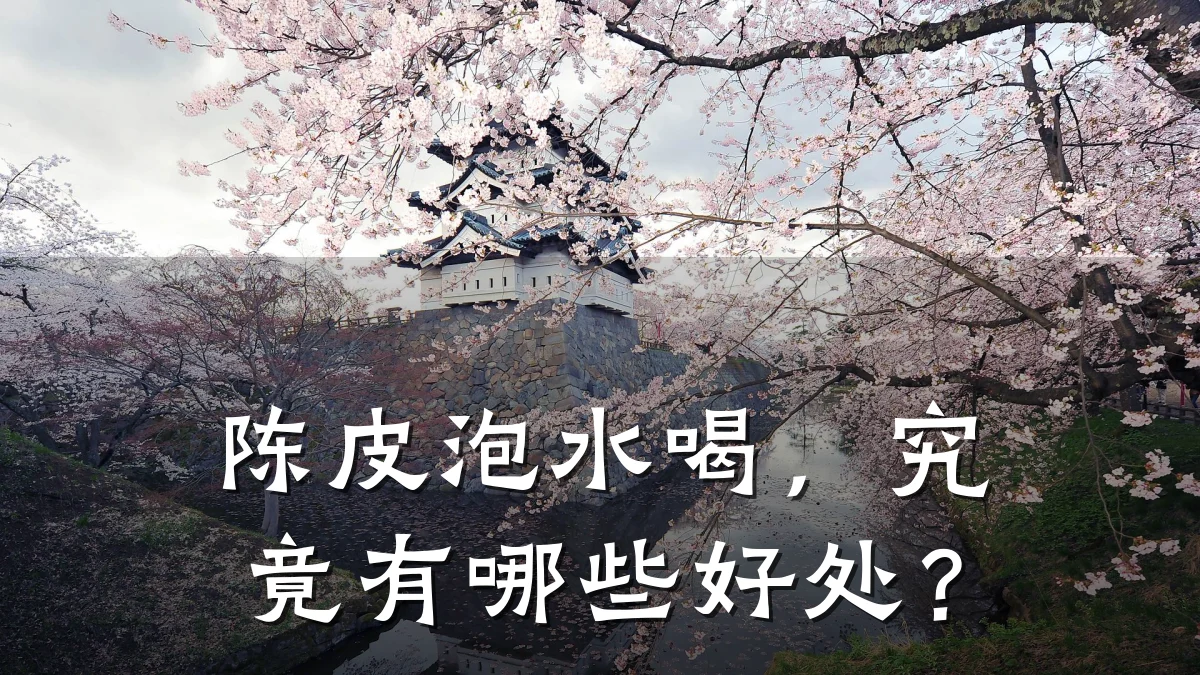 陈皮泡水喝,究竟有哪些好处?