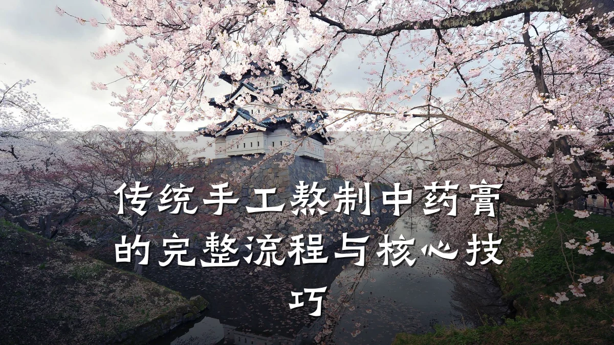 传统手工熬制中药膏的完整流程与核心技巧