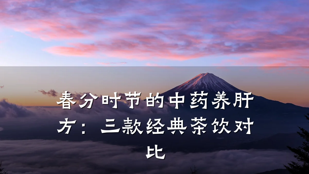 春分时节的中药养肝方：三款经典茶饮对比