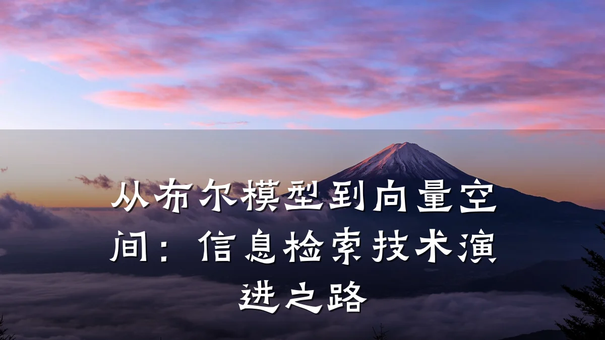从布尔模型到向量空间:信息检索技术演进之路