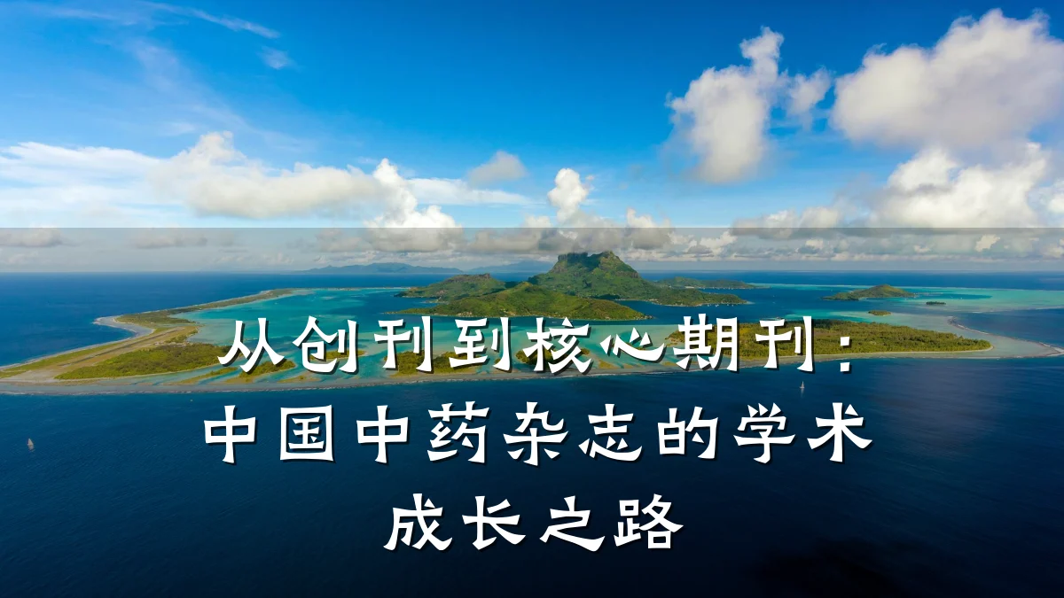 从创刊到核心期刊：中国中药杂志的学术成长之路