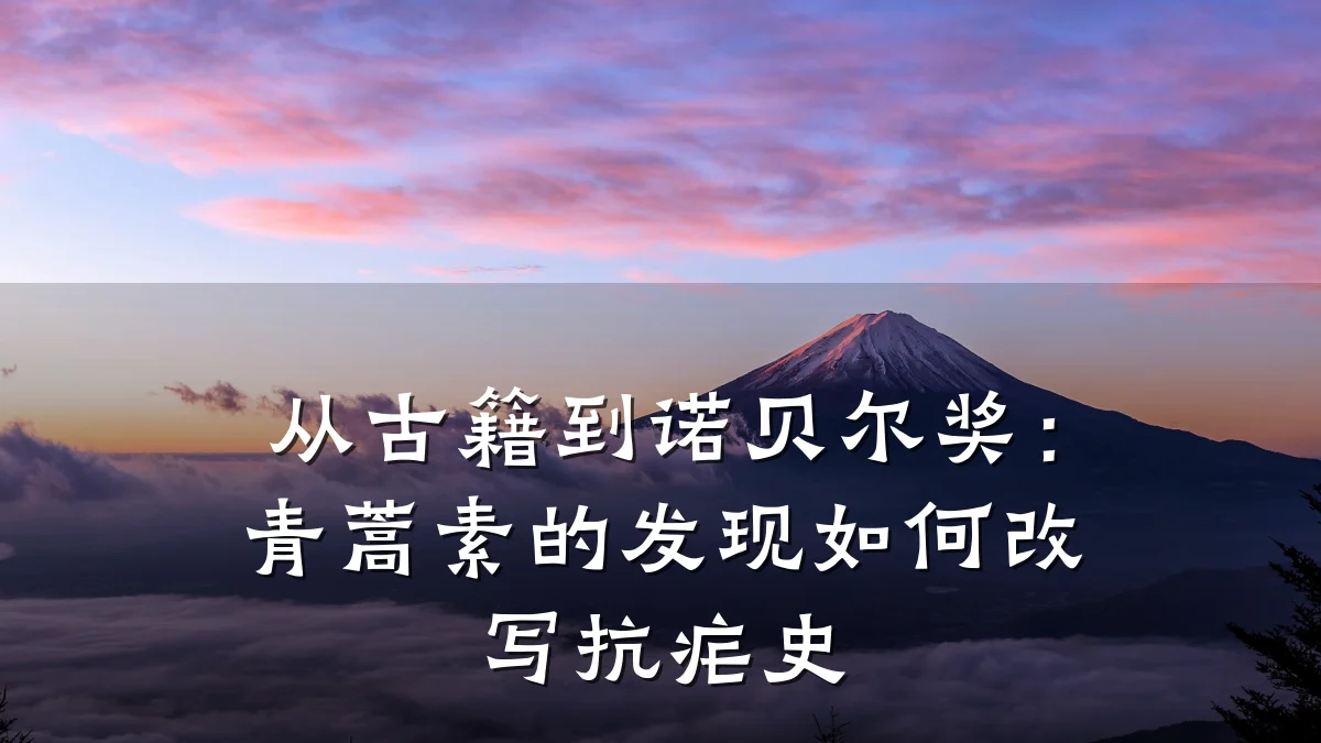 从古籍到诺贝尔奖：青蒿素的发现如何改写抗疟史