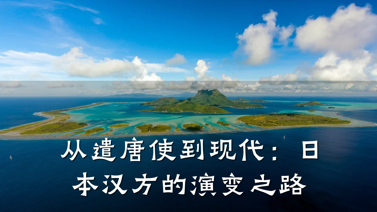 从遣唐使到现代：日本汉方的演变之路