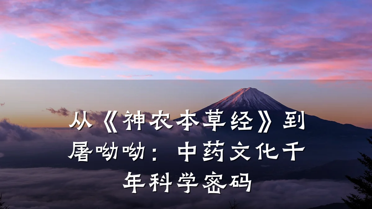 从《神农本草经》到屠呦呦：中药文化千年科学密码