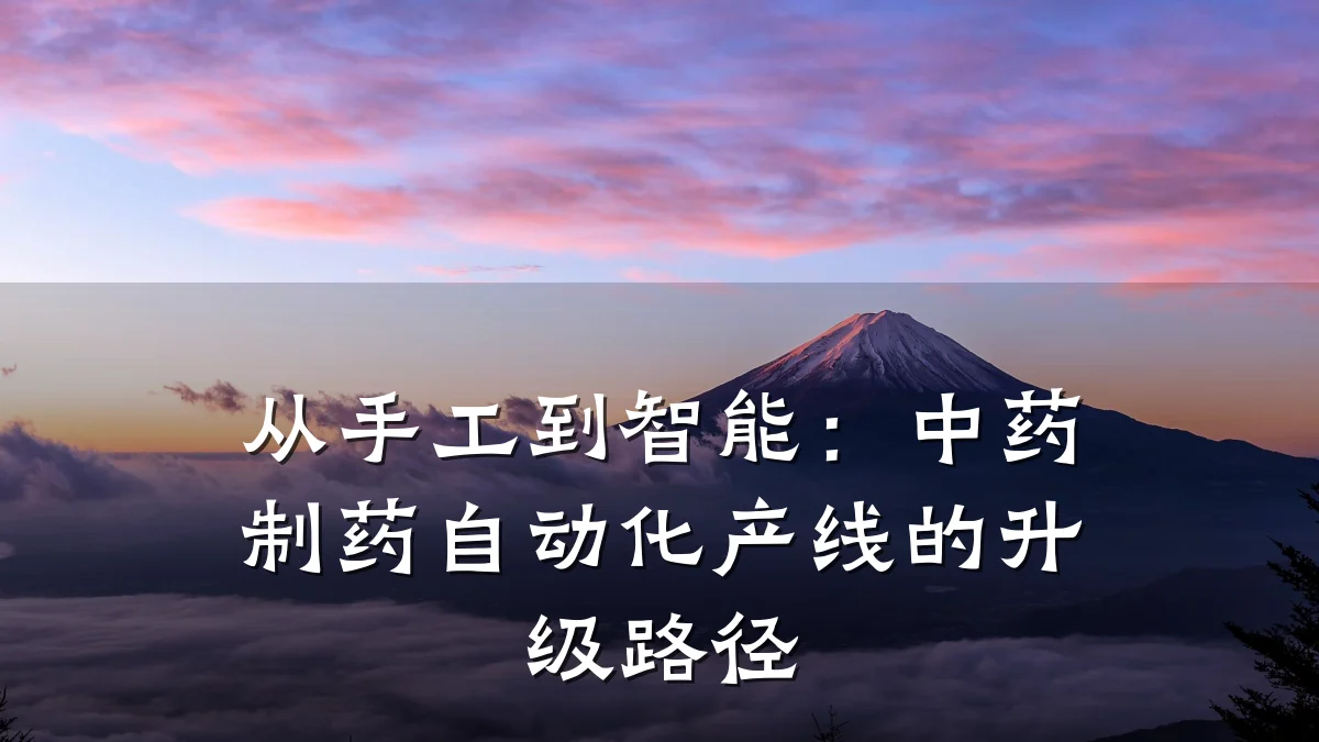 从手工到智能:中药制药自动化产线的升级路径