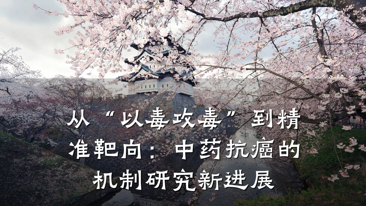 从“以毒攻毒”到精准靶向：中药抗癌的机制研究新进展