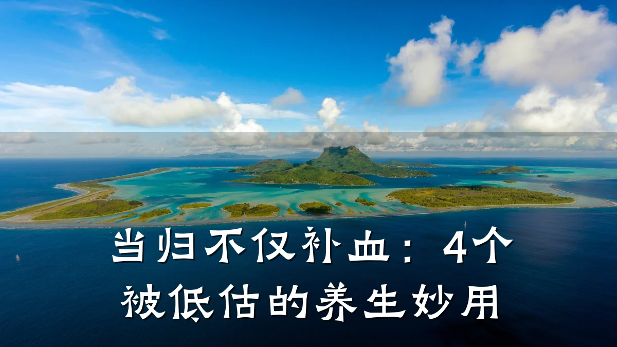 当归不仅补血：4个被低估的养生妙用
