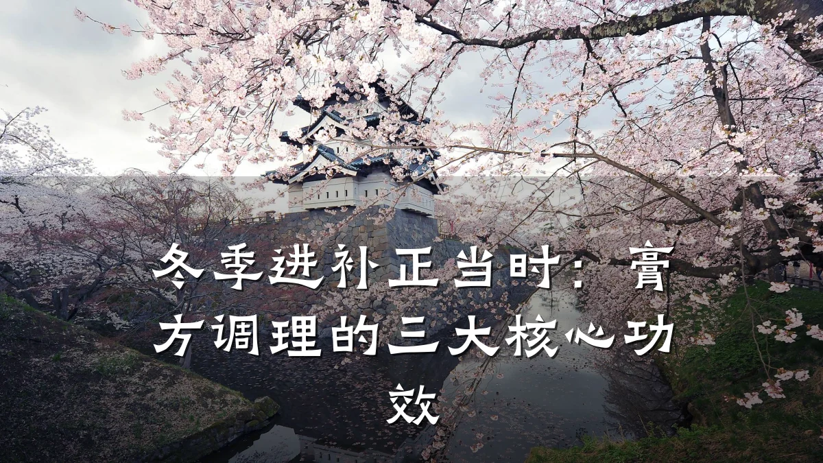冬季进补正当时：膏方调理的三大核心功效