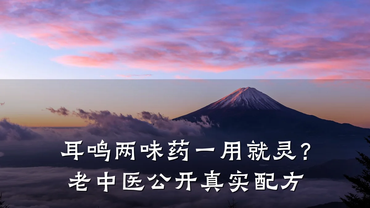 耳鸣两味药一用就灵?老中医公开真实配方