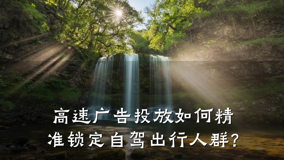 高速广告投放如何精准锁定自驾出行人群?