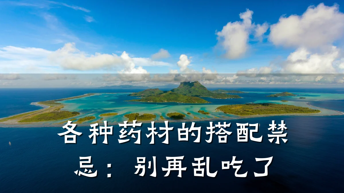 各种药材的搭配禁忌：别再乱吃了