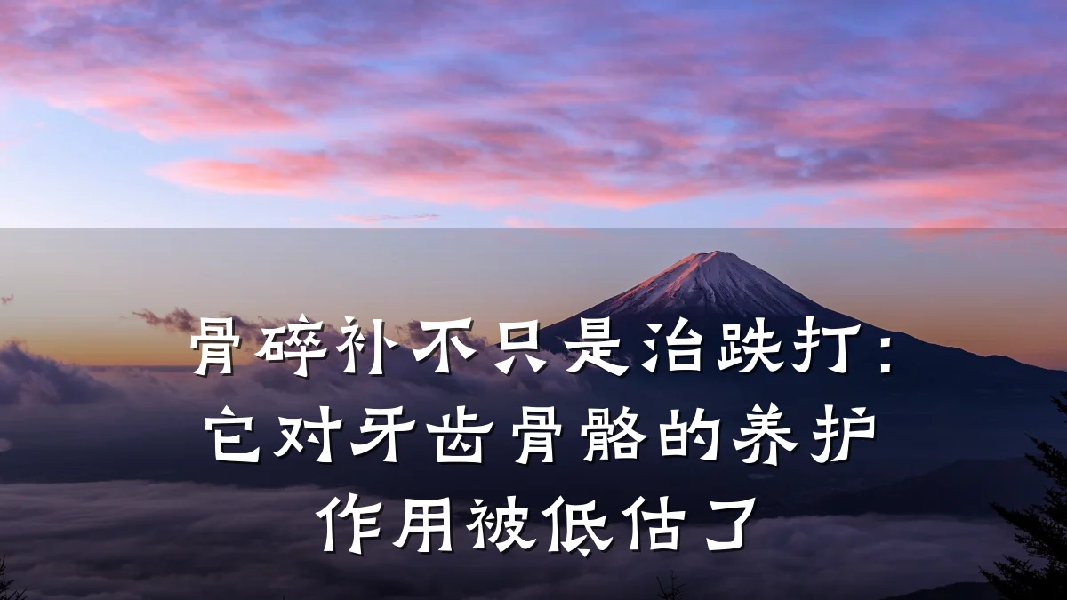 骨碎补不只是治跌打:它对牙齿骨骼的养护作用被低估了