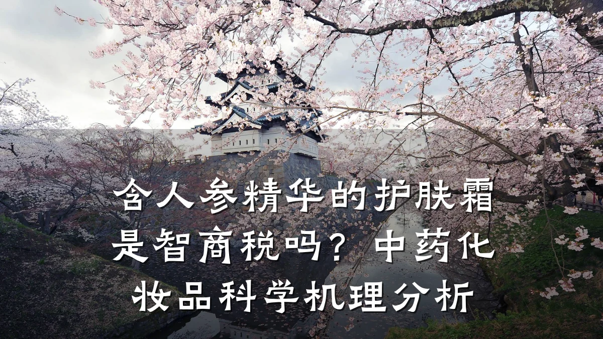 含人参精华的护肤霜是智商税吗？中药化妆品科学机理分析